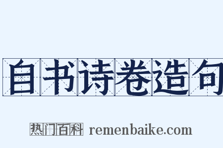 自书诗卷造句是什么意思的图片